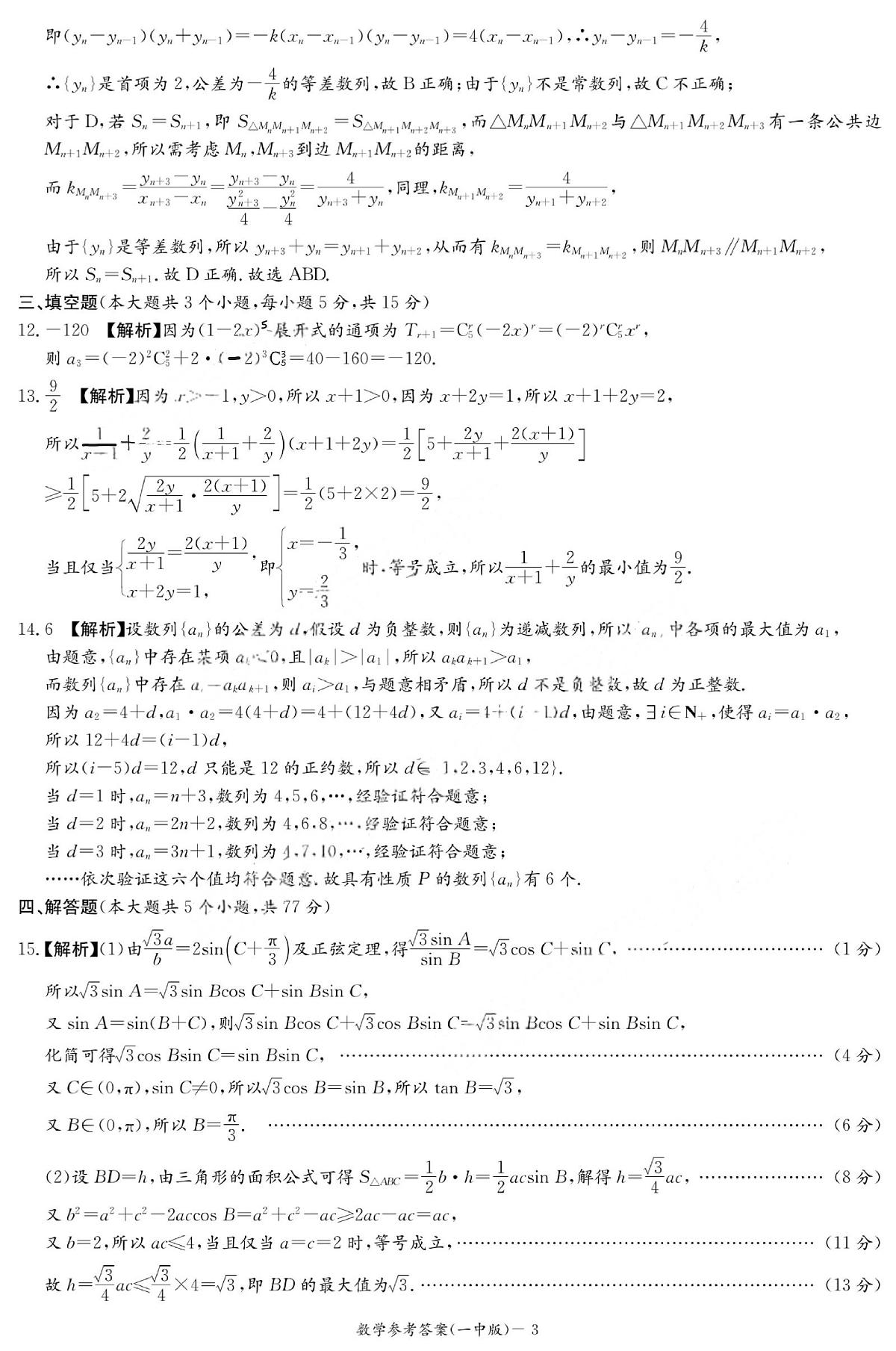 2025年湖南省长沙市一中2026届高三月考试卷二数学答案第3页