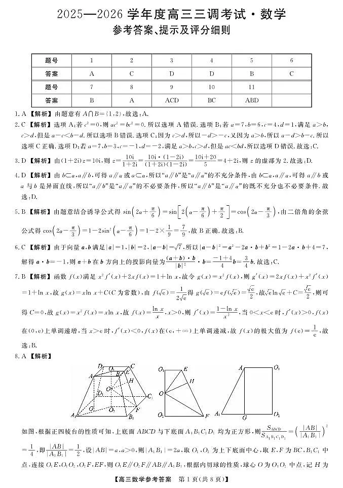 河北省衡水市2025-2026学年高三上学期第三次调研考试（26008C）数学答案第1页