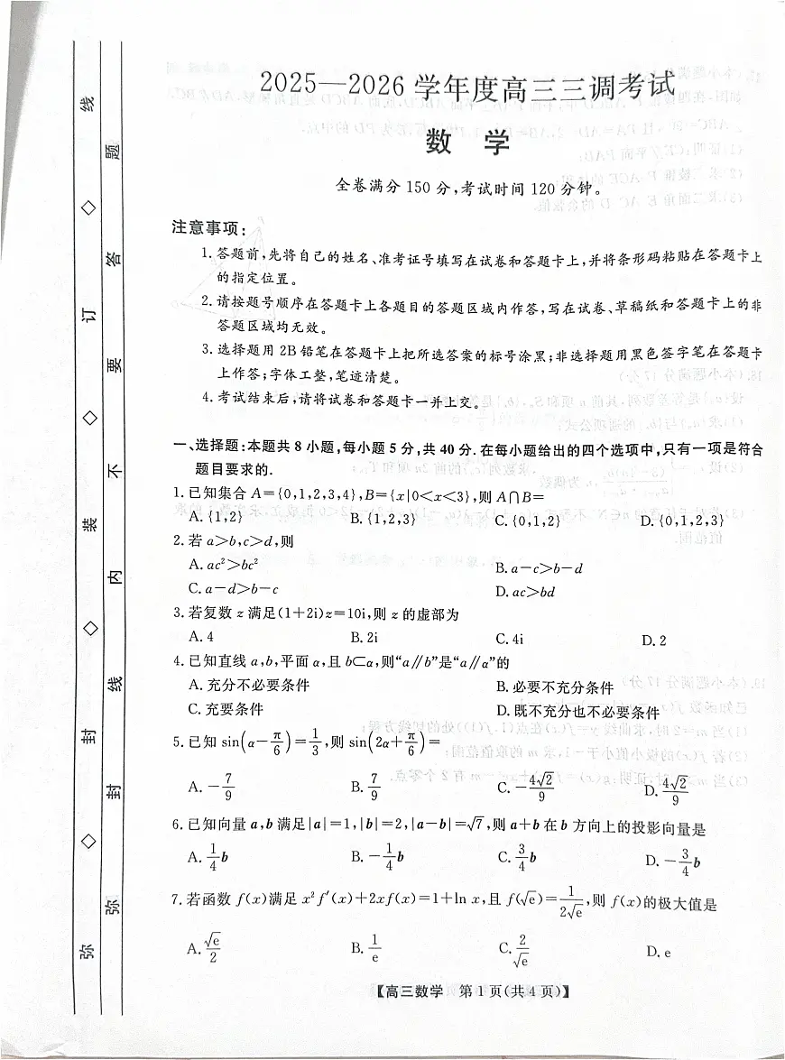河北省衡水市2025-2026学年高三上学期第三次调研考试（26008C）数学第1页