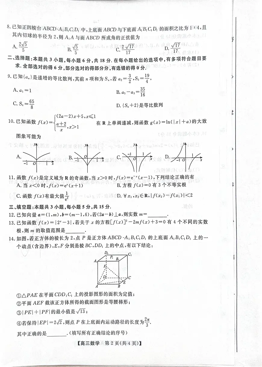 河北省衡水市2025-2026学年高三上学期第三次调研考试（26008C）数学第2页