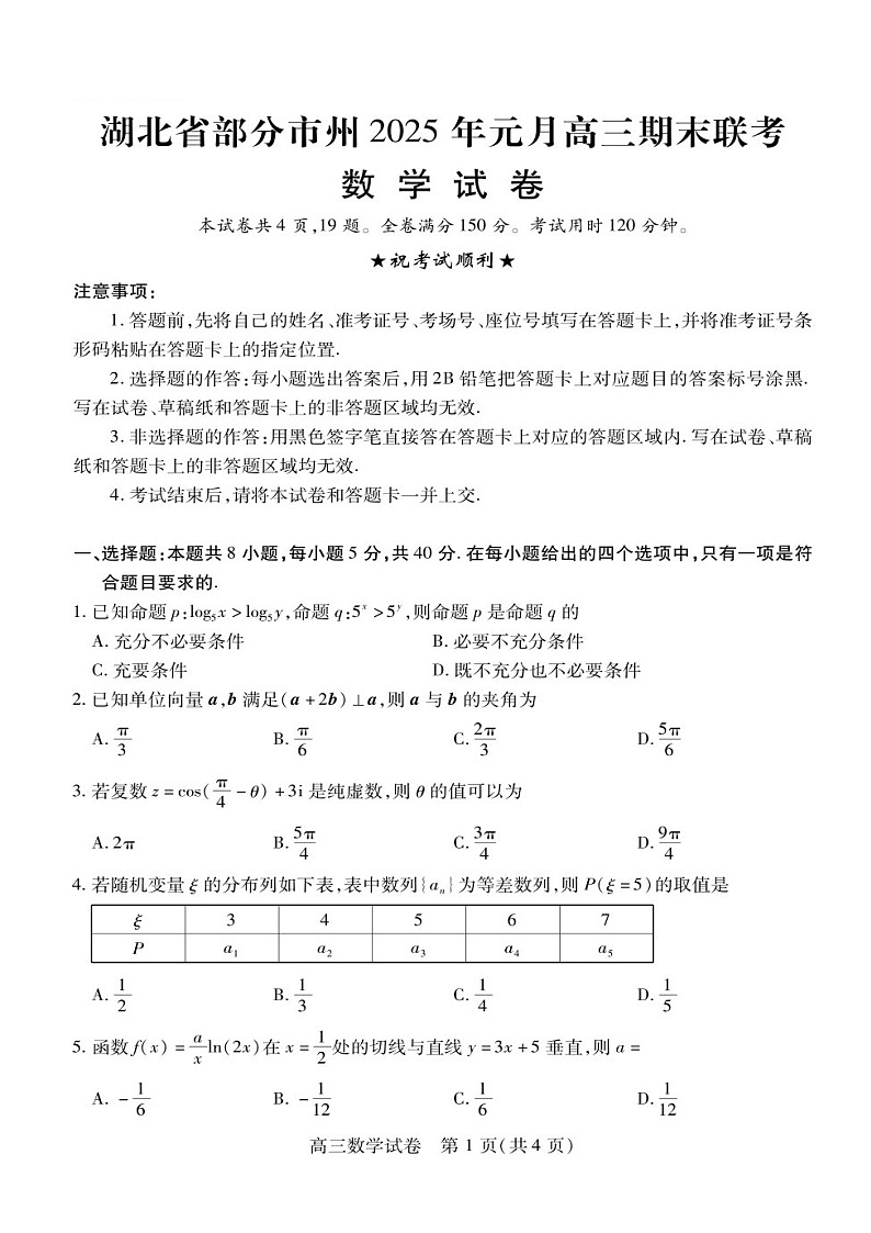 湖北省部分市州2025届高三上学期期末联考-数学试卷（含答案）第1页