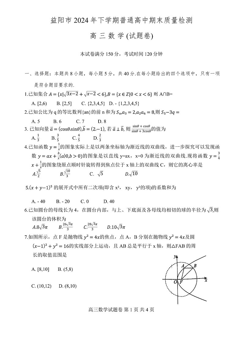 湖南省益阳市2024届高三上学期期末质量检测-数学试题（含答案）第1页