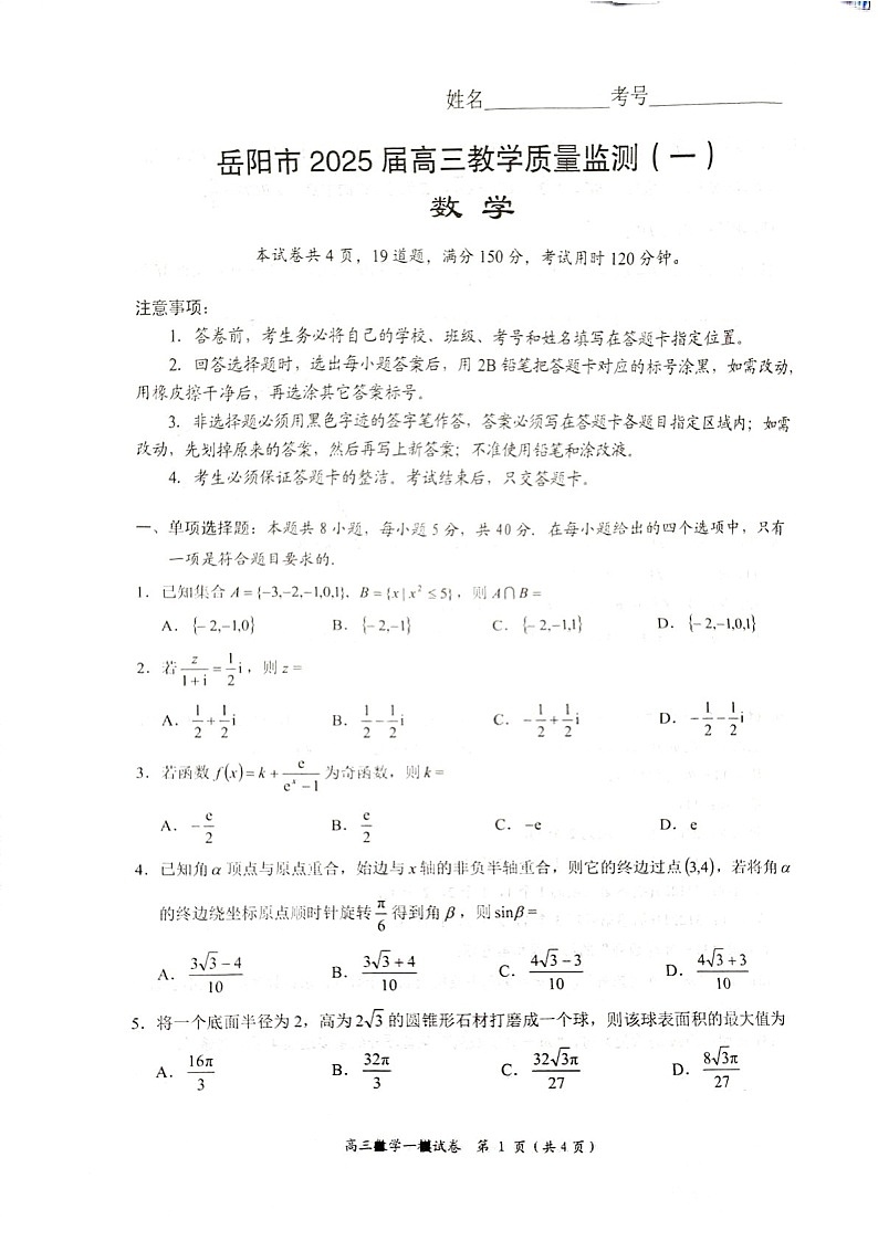 湖南省岳阳市2025届高三上学期教学质量监测（一）-数学试卷（含答案）第1页