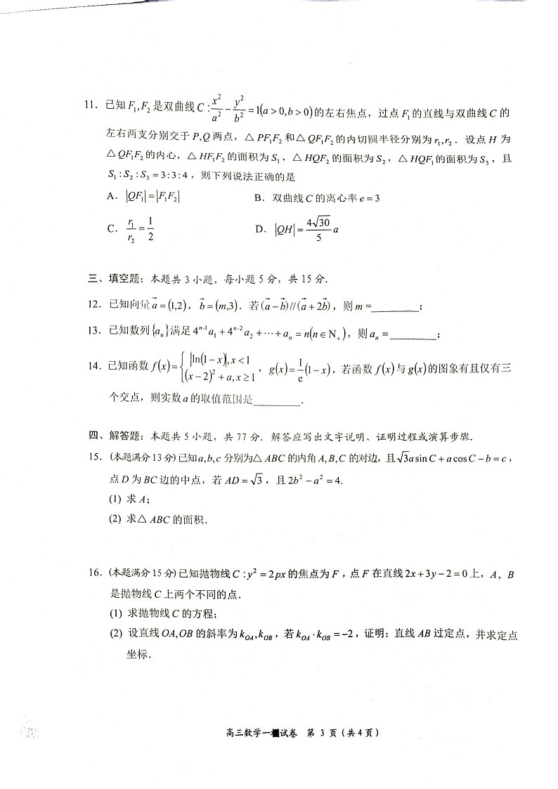 湖南省岳阳市2025届高三上学期教学质量监测（一）-数学试卷（含答案）第3页