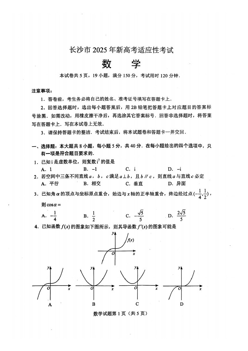 湖南省长沙市2025年新高考适应性考试（长沙一模）数学试题（学生版）第1页