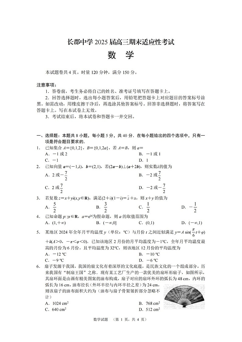 湖南省长沙市长郡中学2025届高三上学期1月期末考试-数学试题（含答案）第1页