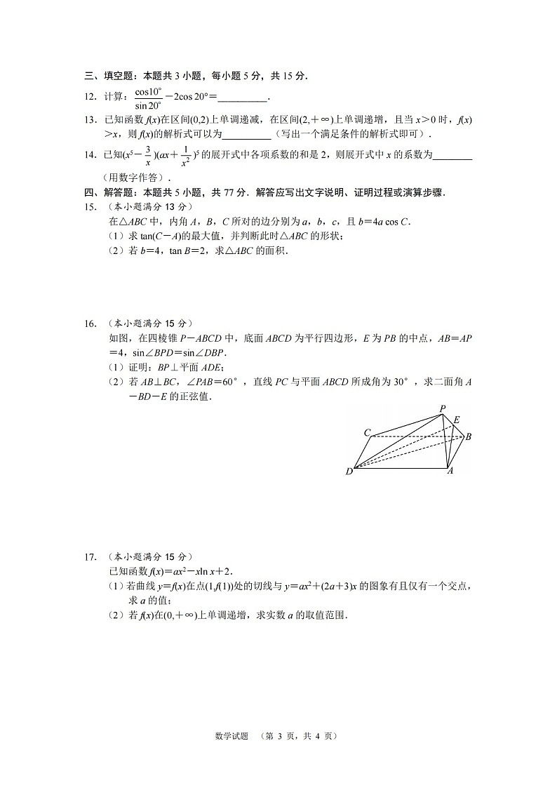 湖南省长沙市长郡中学2025届高三上学期1月期末考试-数学试题（含答案）第3页