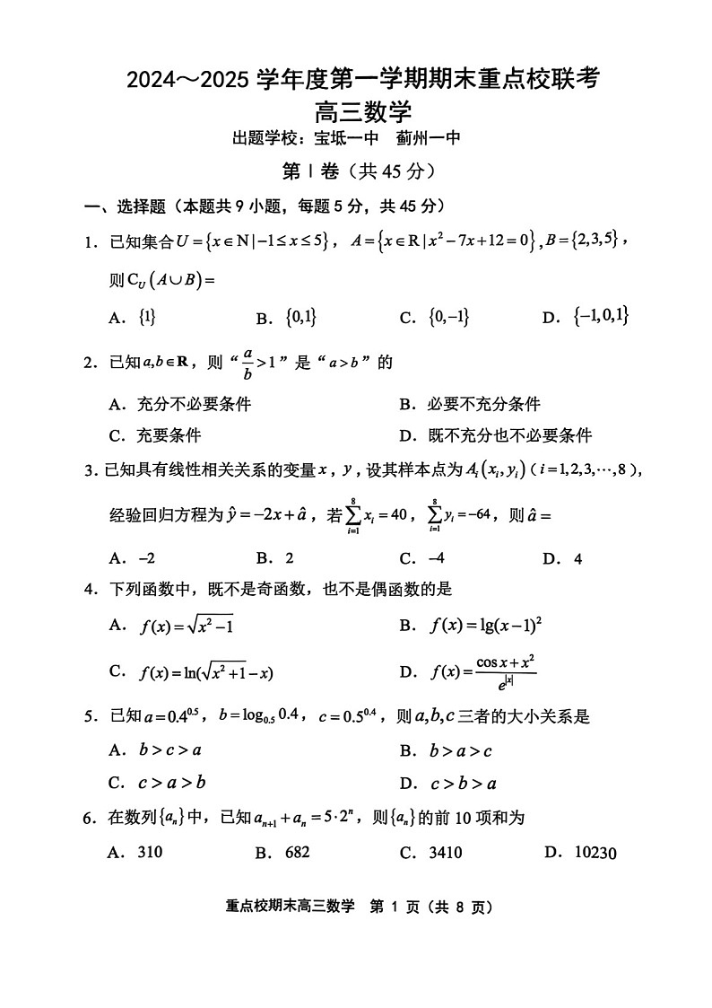 天津市五区县重点校2024-2025学年高三上学期1月期末数学试题（含答案）第1页
