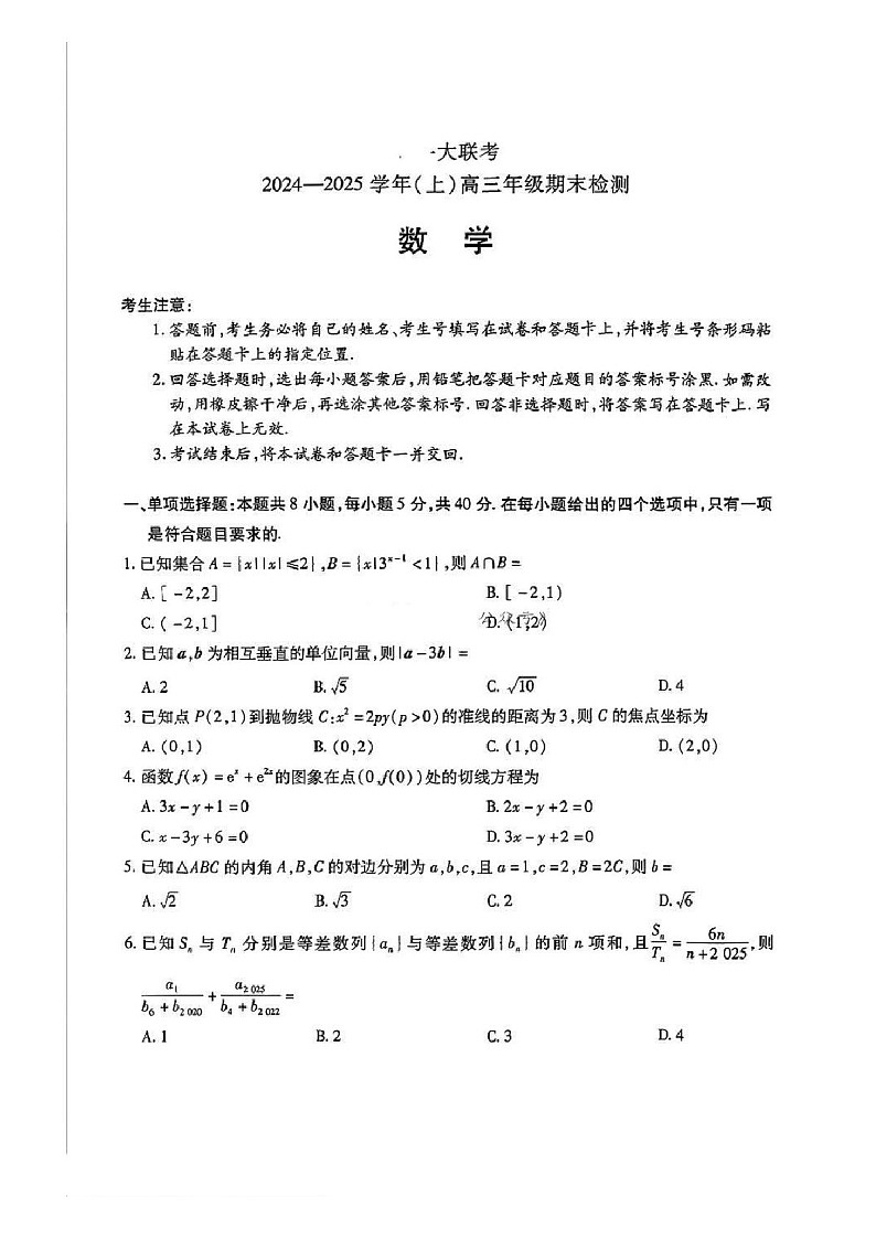 天一大联考2024-2025学年高三年级上学期期末检测数学试题（含答案）第1页