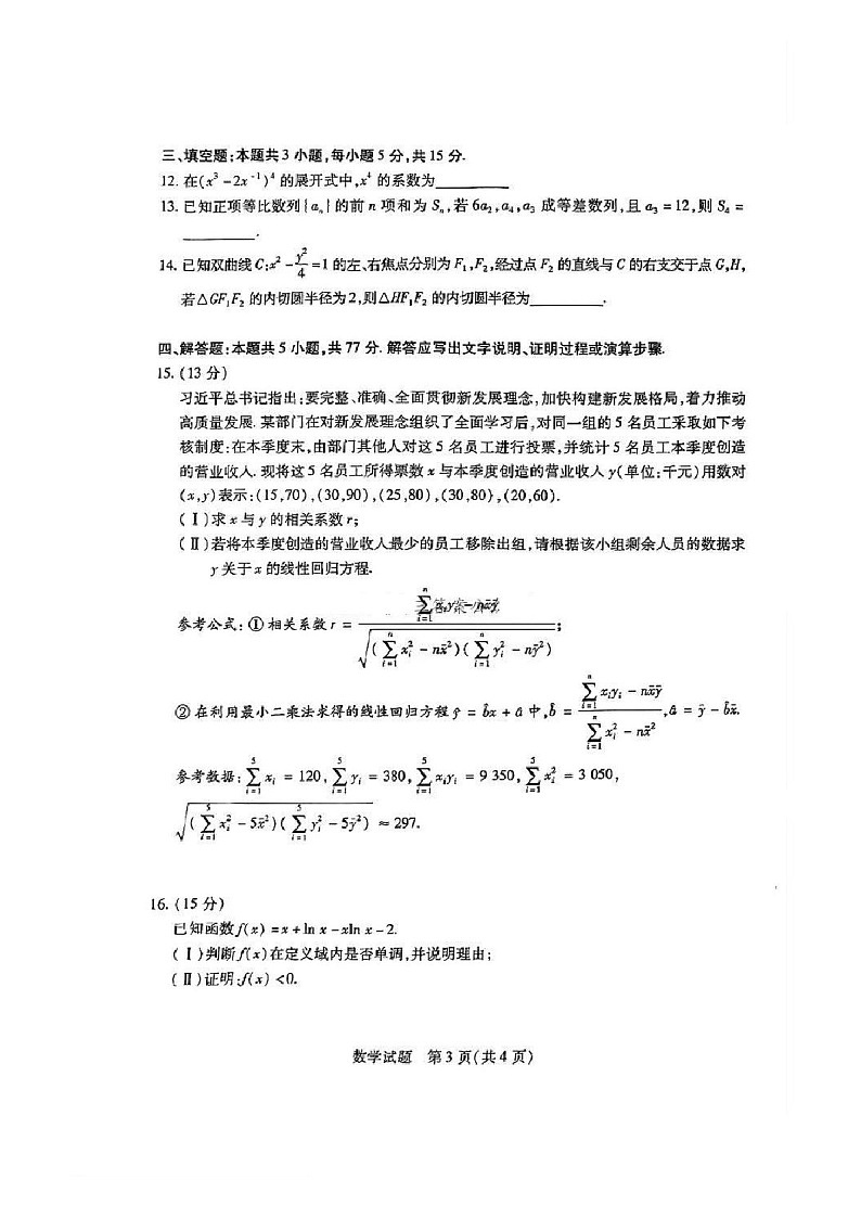 天一大联考2024-2025学年高三年级上学期期末检测数学试题（含答案）第3页