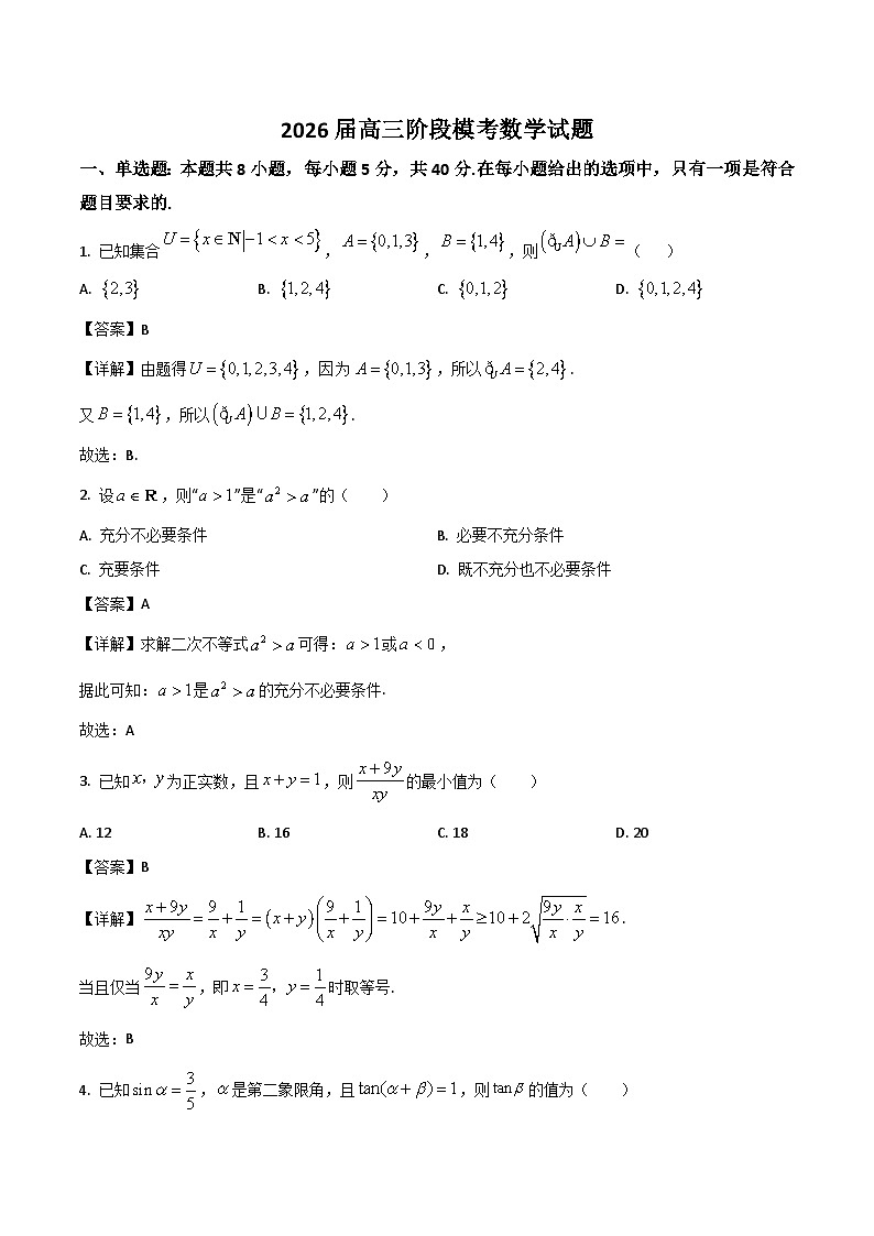 安徽师范大学附属中学2026届高三上学期10月阶段模考数学试卷（Word版附解析）第1页