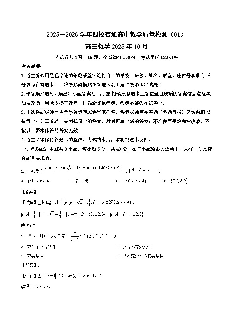 广东省四校2026届高三上学期10月教学质量检测数学试卷（Word版附解析）第1页