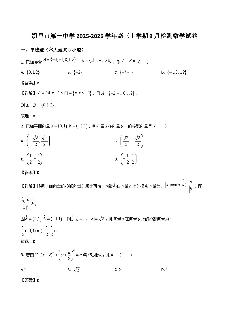 贵州省凯里市第一中学2026届高三上学期9月月考数学试卷（Word版附解析）第1页