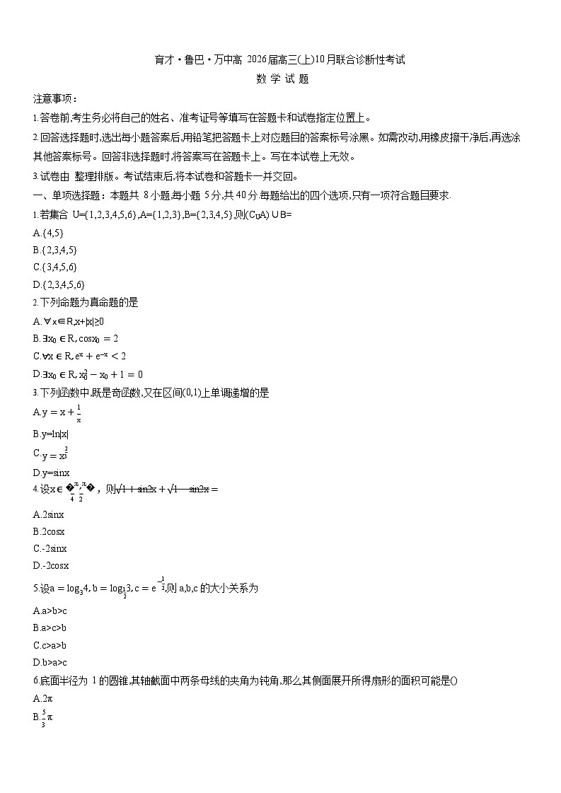 重庆育才中学、鲁能巴蜀中学、万州高级中学高2026届高三上学期10月联合考试数学试卷第1页
