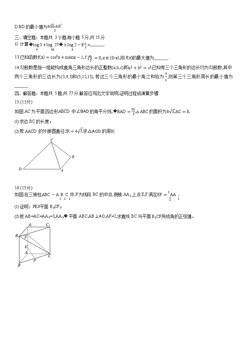 重庆育才中学、鲁能巴蜀中学、万州高级中学高2026届高三上学期10月联合考试数学试卷第3页