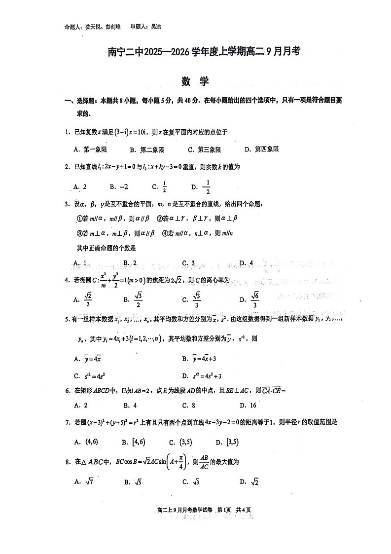 广西南宁二中2025-2026学年高二上学期9月月考数学试卷第1页