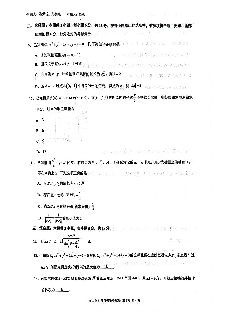 广西南宁二中2025-2026学年高二上学期9月月考数学试卷第2页
