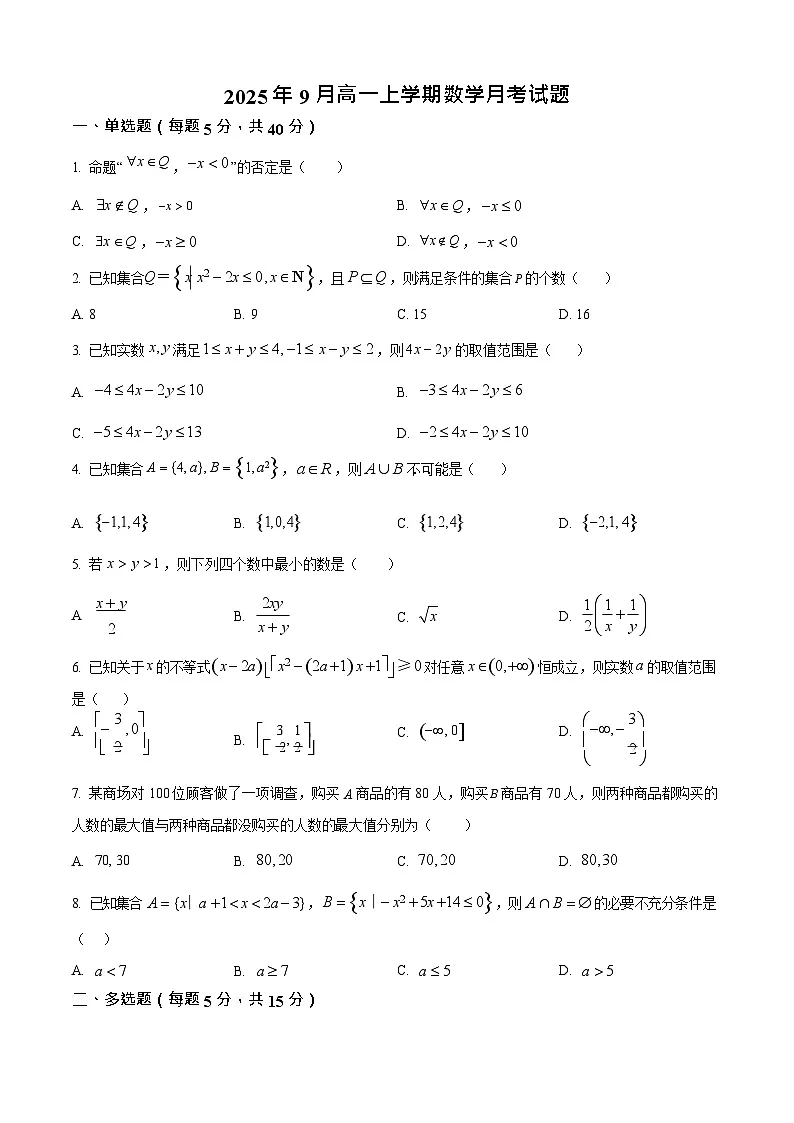 湖南省岳阳市汨罗市第一中学2025-2026学年高一上学期9月月考数学试卷第1页