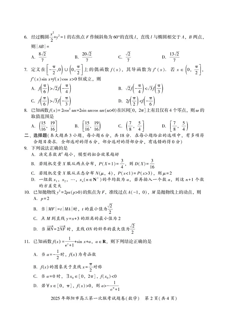 湖南省邵阳市2025届高三上学期期末第一次模拟考-数学试卷（含答案）第2页