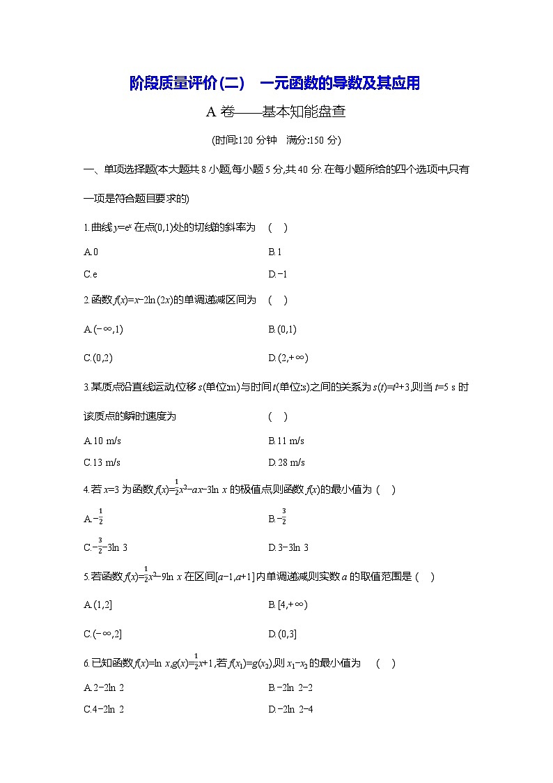 高二数学（人教A版）试题选择性必修二阶段质量评价试卷（二）一元函数的导数及其应用（Word版附解析）第1页