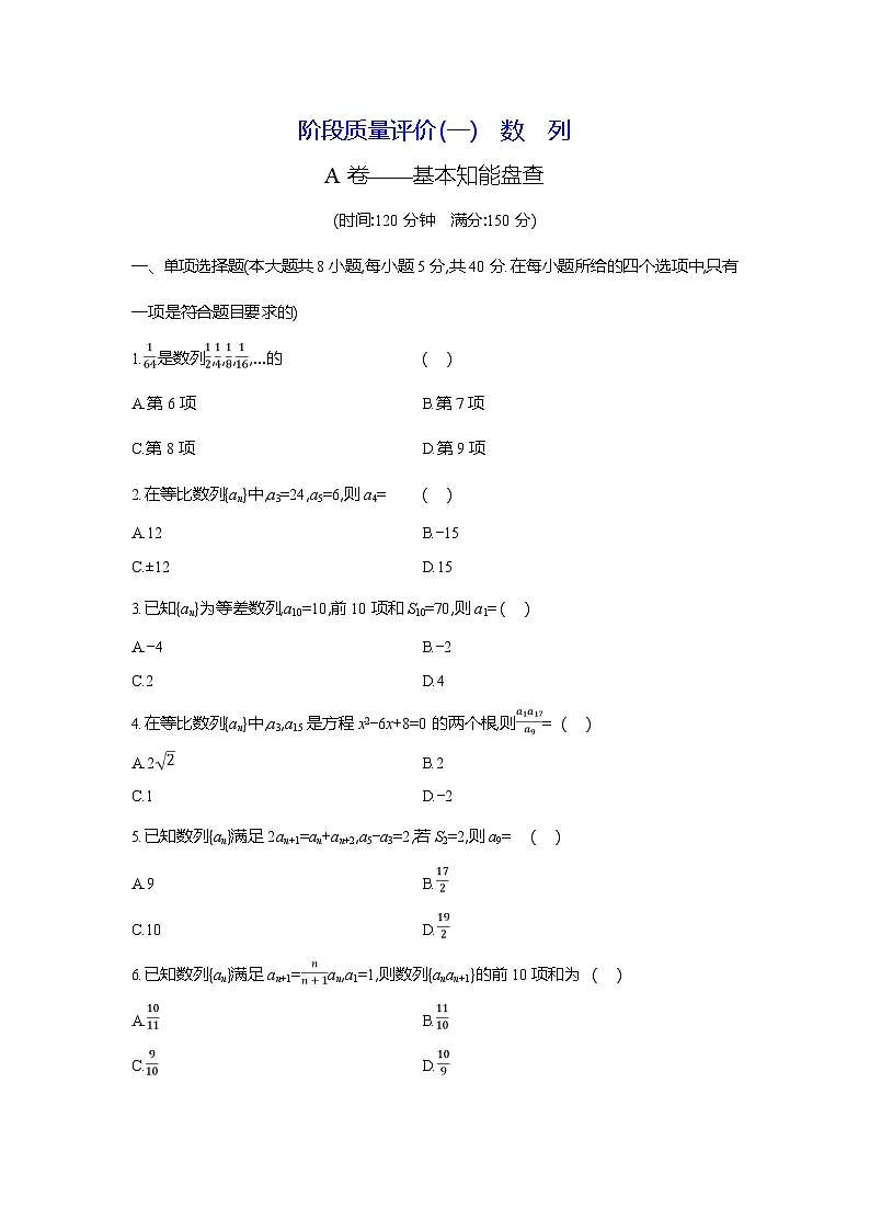 高二数学（人教A版）试题选择性必修二阶段质量评价试卷（一）数列（Word版附解析）第1页