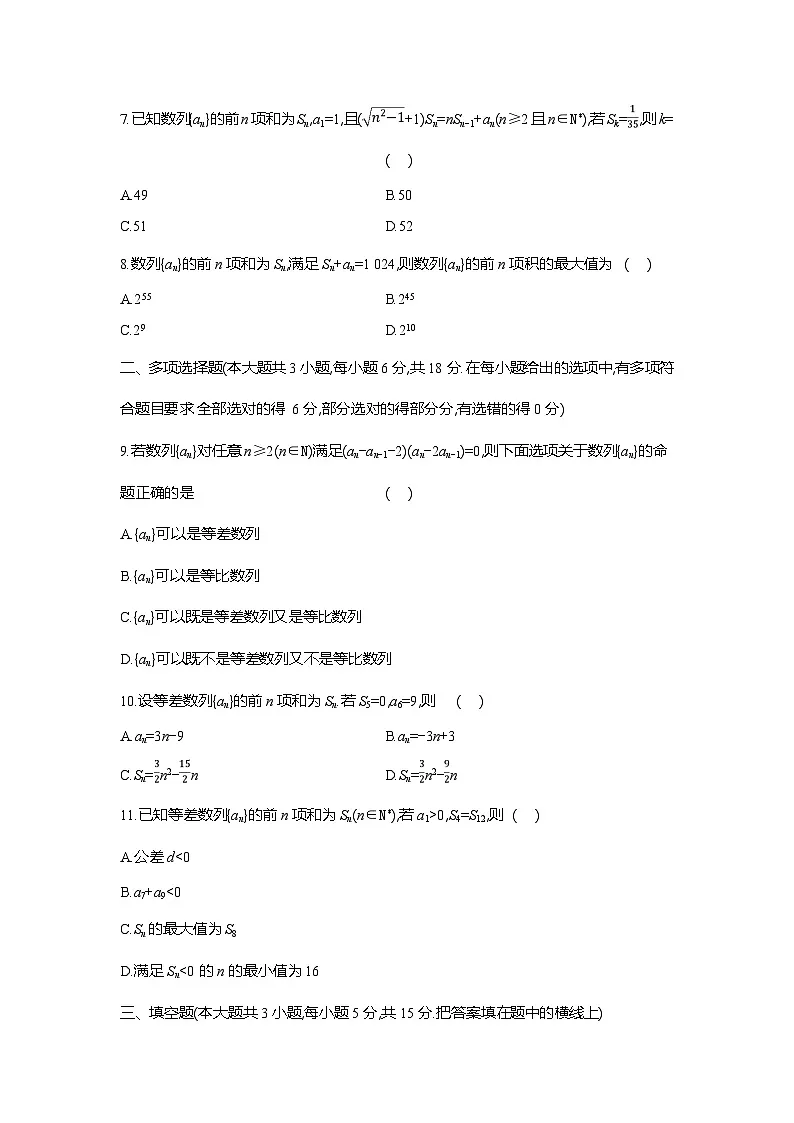 高二数学（人教A版）试题选择性必修二阶段质量评价试卷（一）数列（Word版附解析）第2页