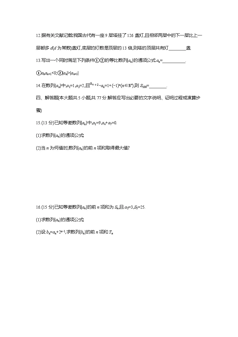 高二数学（人教A版）试题选择性必修二阶段质量评价试卷（一）数列（Word版附解析）第3页