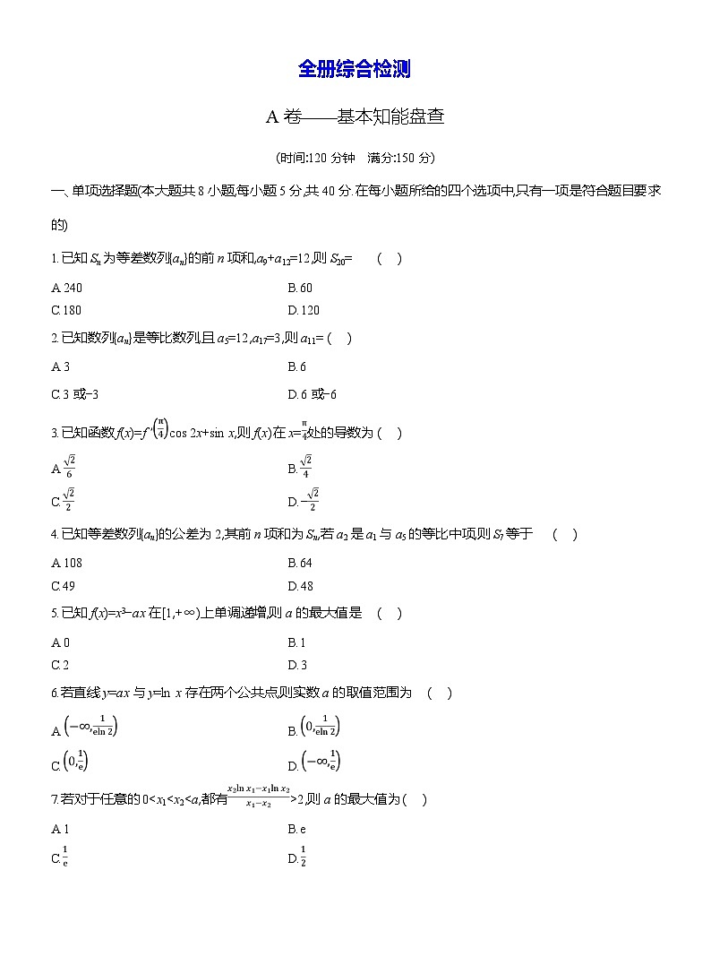 高二数学（人教A版）试题选择性必修二全册综合检测试卷（Word版附解析）第1页