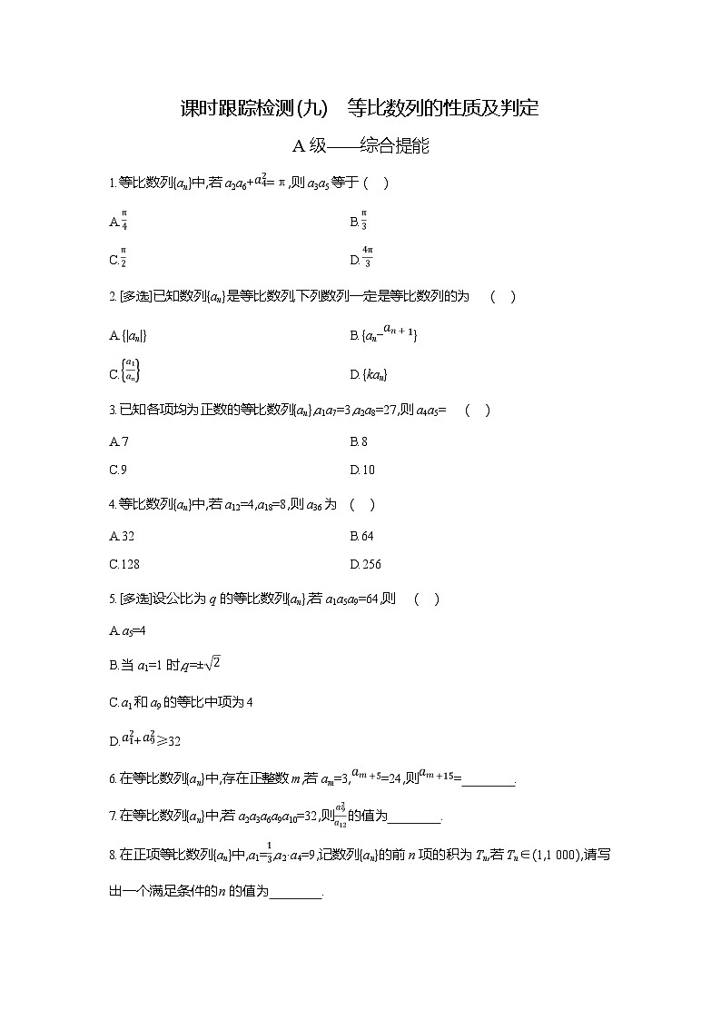 高二数学（人教A版）试题选择性必修二课时跟踪检测（九）等比数列的性质及判定（Word版附解析）第1页