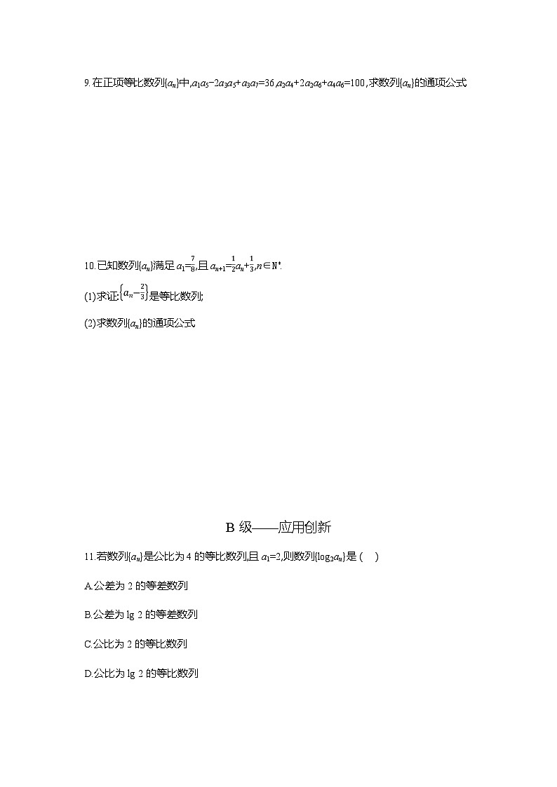高二数学（人教A版）试题选择性必修二课时跟踪检测（九）等比数列的性质及判定（Word版附解析）第2页