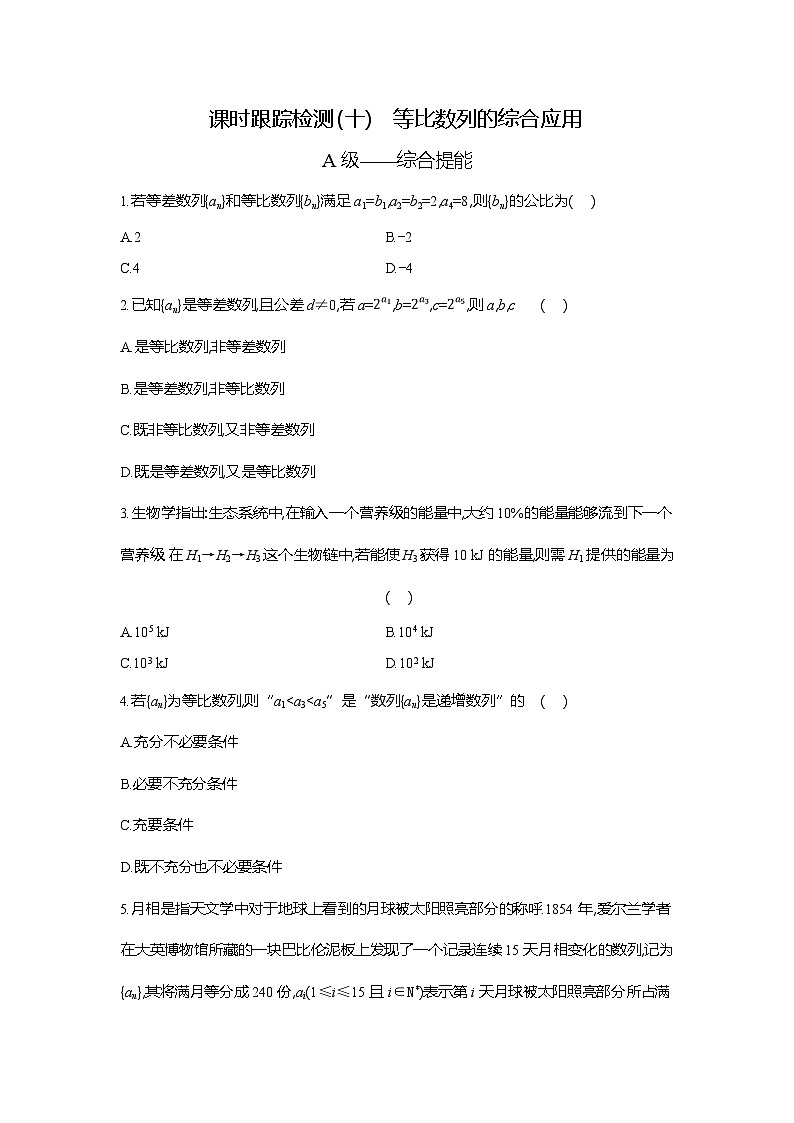 高二数学（人教A版）试题选择性必修二课时跟踪检测（十）等比数列的综合应用（Word版附解析）第1页