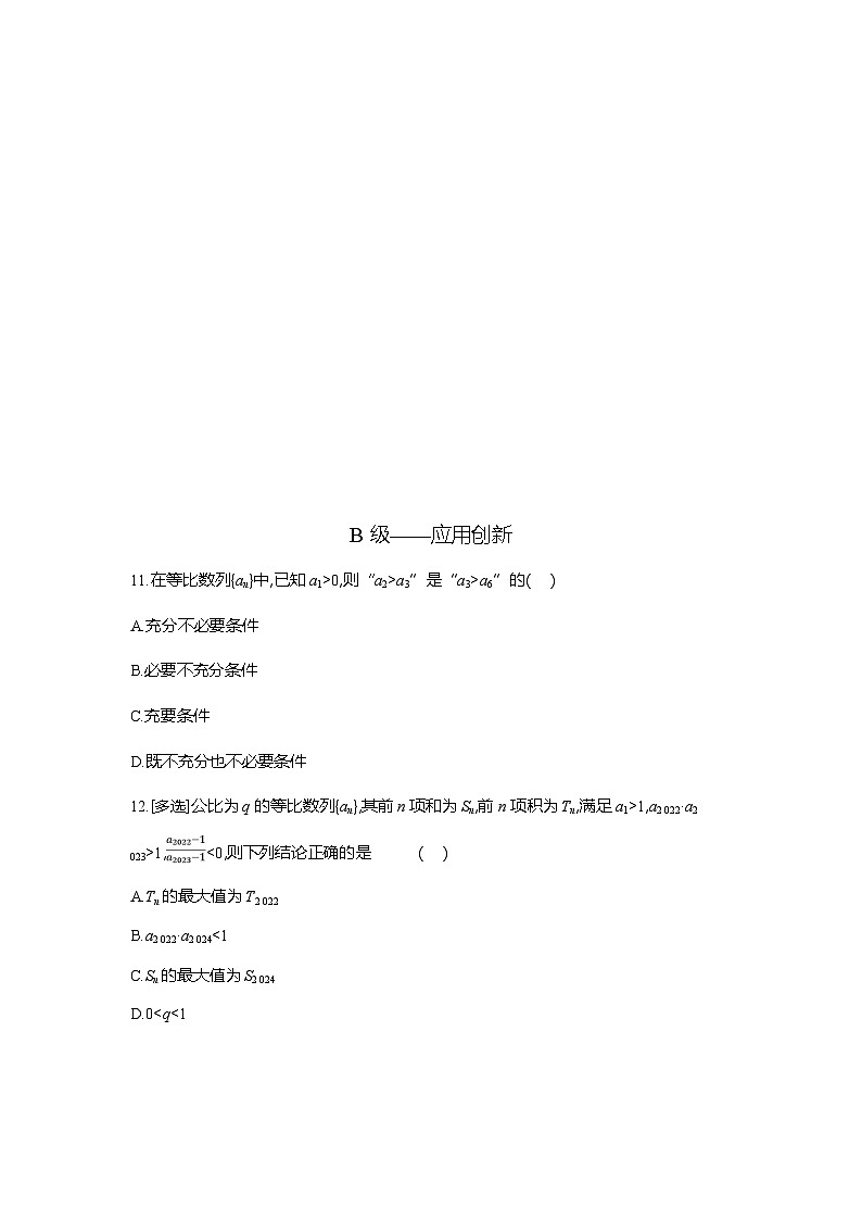 高二数学（人教A版）试题选择性必修二课时跟踪检测（十）等比数列的综合应用（Word版附解析）第3页