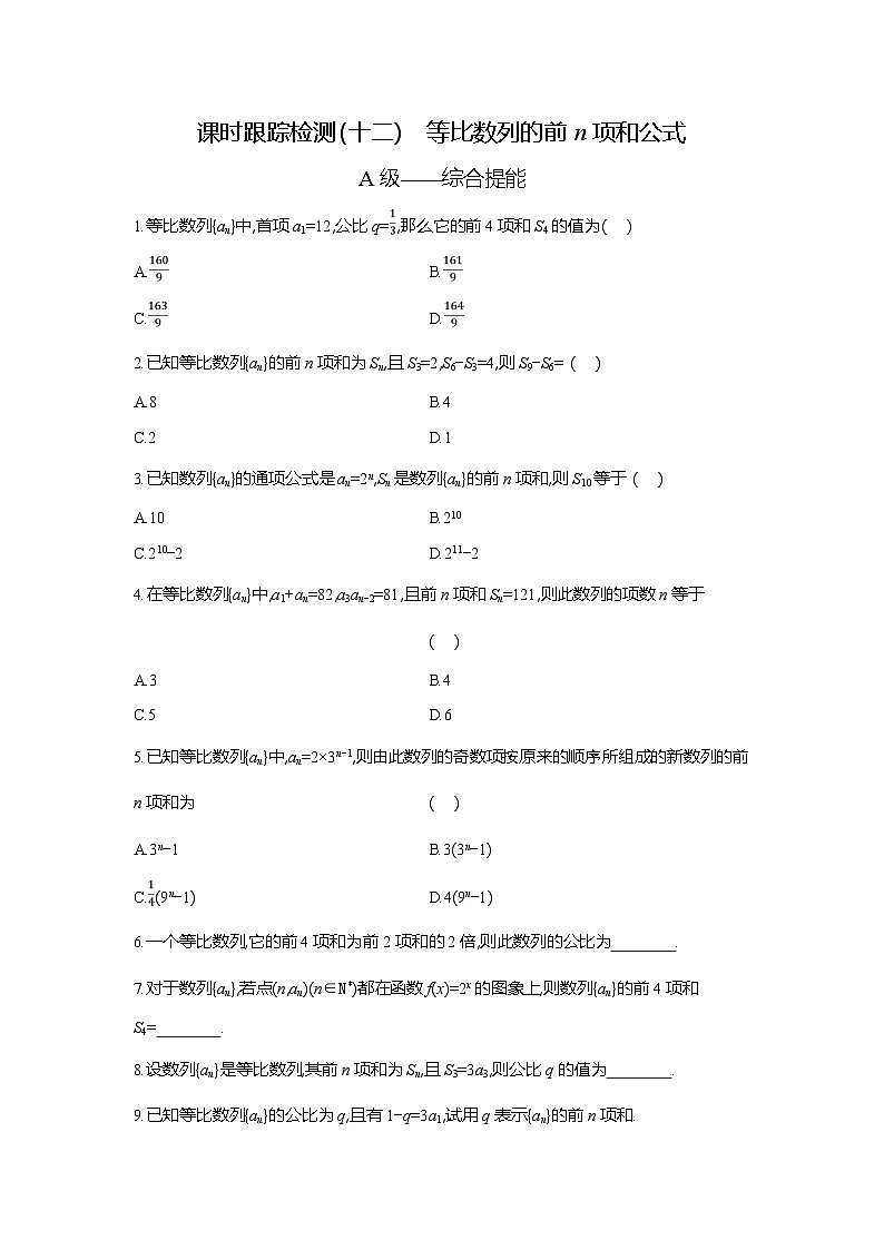高二数学（人教A版）试题选择性必修二课时跟踪检测（十二）等比数列的前n项和公式（Word版附解析）第1页