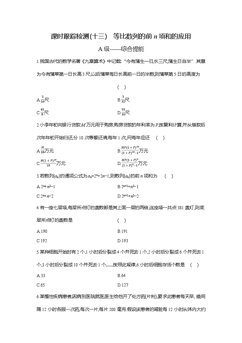 高二数学（人教A版）试题选择性必修二课时跟踪检测（十三）等比数列的前n项和的应用（Word版附解析）第1页