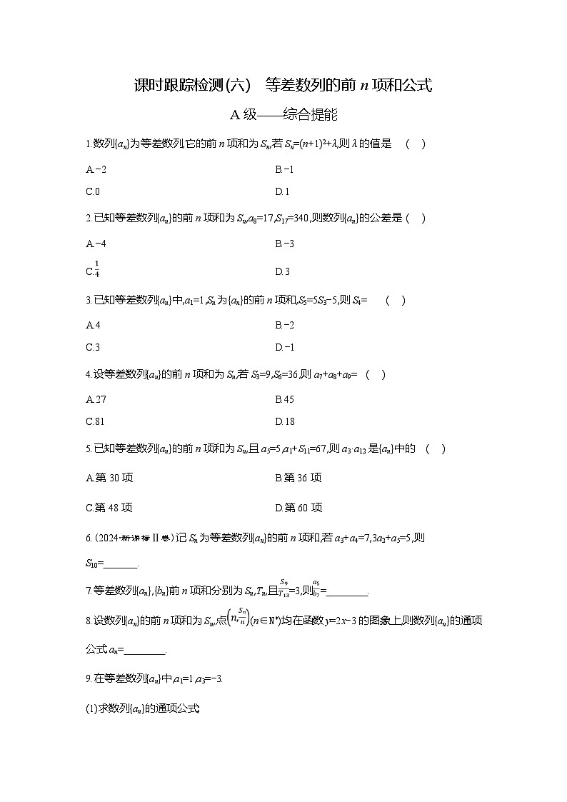 高二数学（人教A版）试题选择性必修二课时跟踪检测（六）等差数列的前n项和公式（Word版附解析）第1页