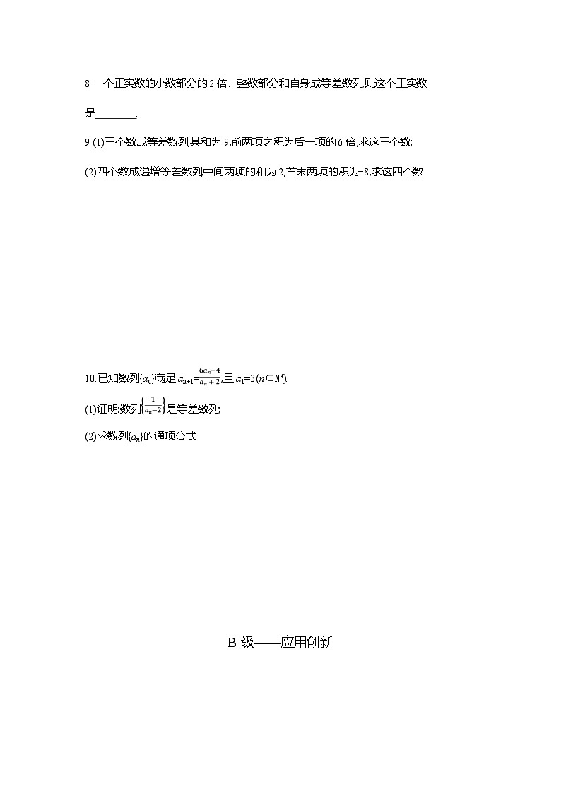 高二数学（人教A版）试题选择性必修二课时跟踪检测（四）等差数列及其通项公式的应用（Word版附解析）第2页