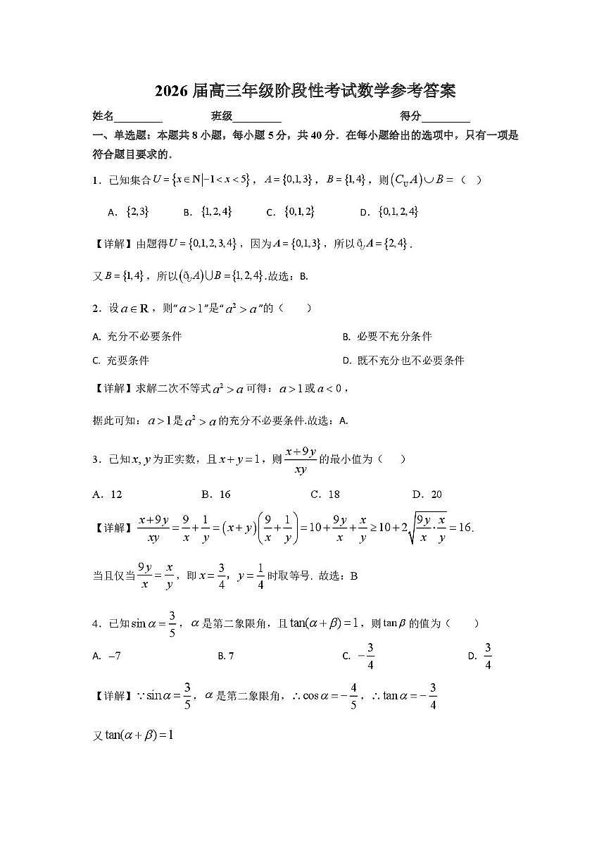 安师大附中2026届高三阶段模考数学试题 2026届高三年级阶段性考试数学参考答案第1页