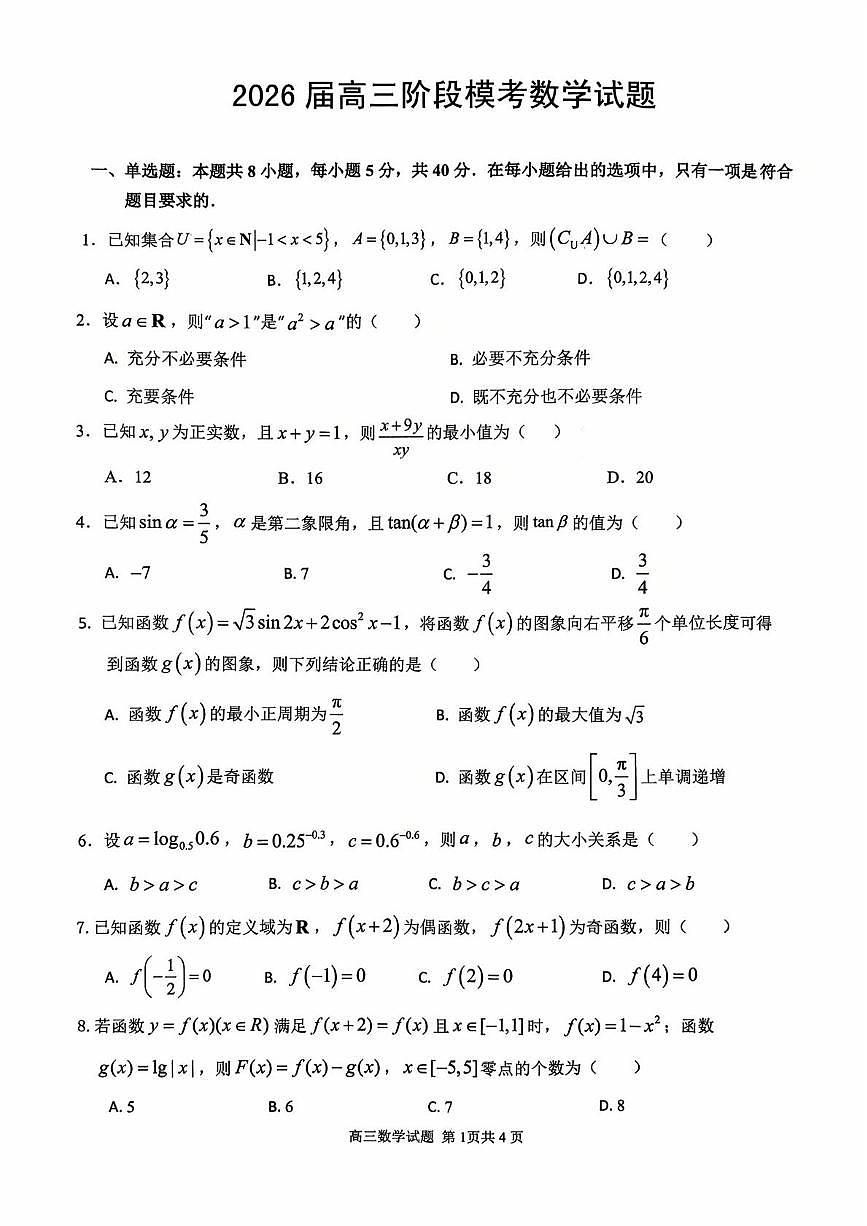 安师大附中2026届高三阶段模考数学试题 安师大附中2026届高三阶段模考数学试题第1页