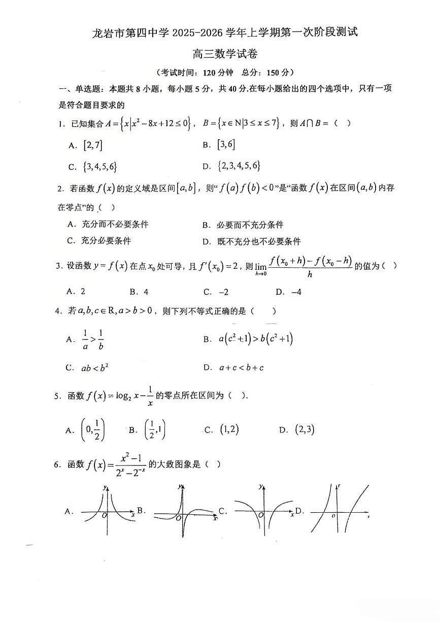 福建省龙岩市第四中学2025-2026学年高三上学期第一次阶段测试数学试卷（月考）第1页
