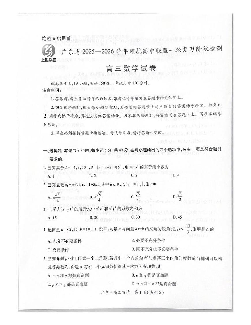 广东省领航高中联盟2025-2026学年高三上学期一轮复习阶段检测数学试卷（月考）第1页