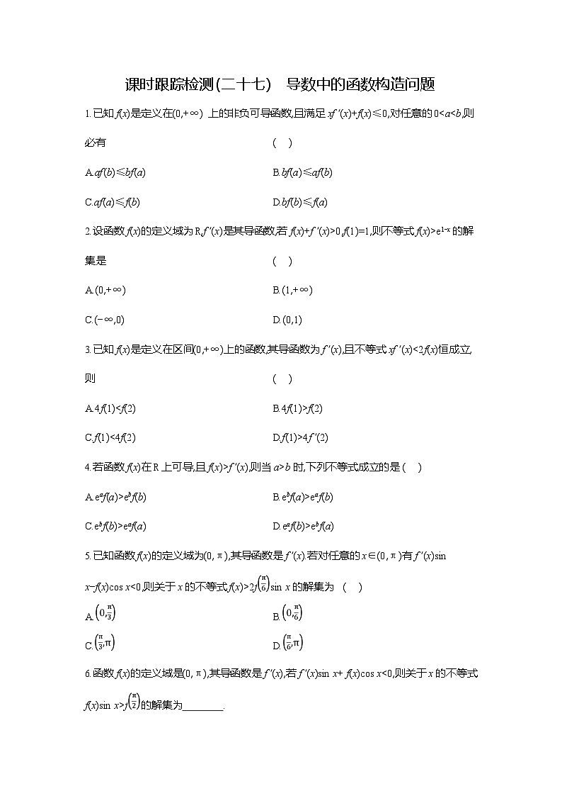 高二数学（人教A版）试题选择性必修二课时跟踪检测（二十七）导数中的函数构造（Word版附解析）第1页