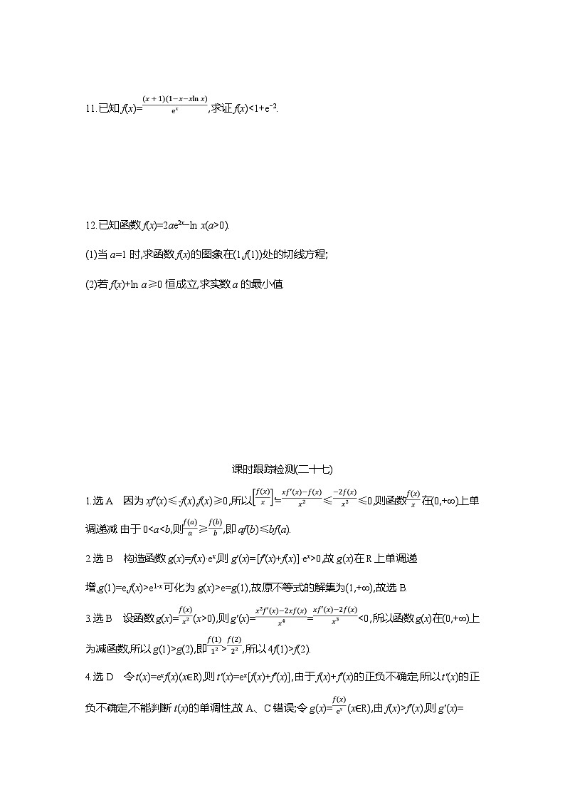 高二数学（人教A版）试题选择性必修二课时跟踪检测（二十七）导数中的函数构造（Word版附解析）第3页