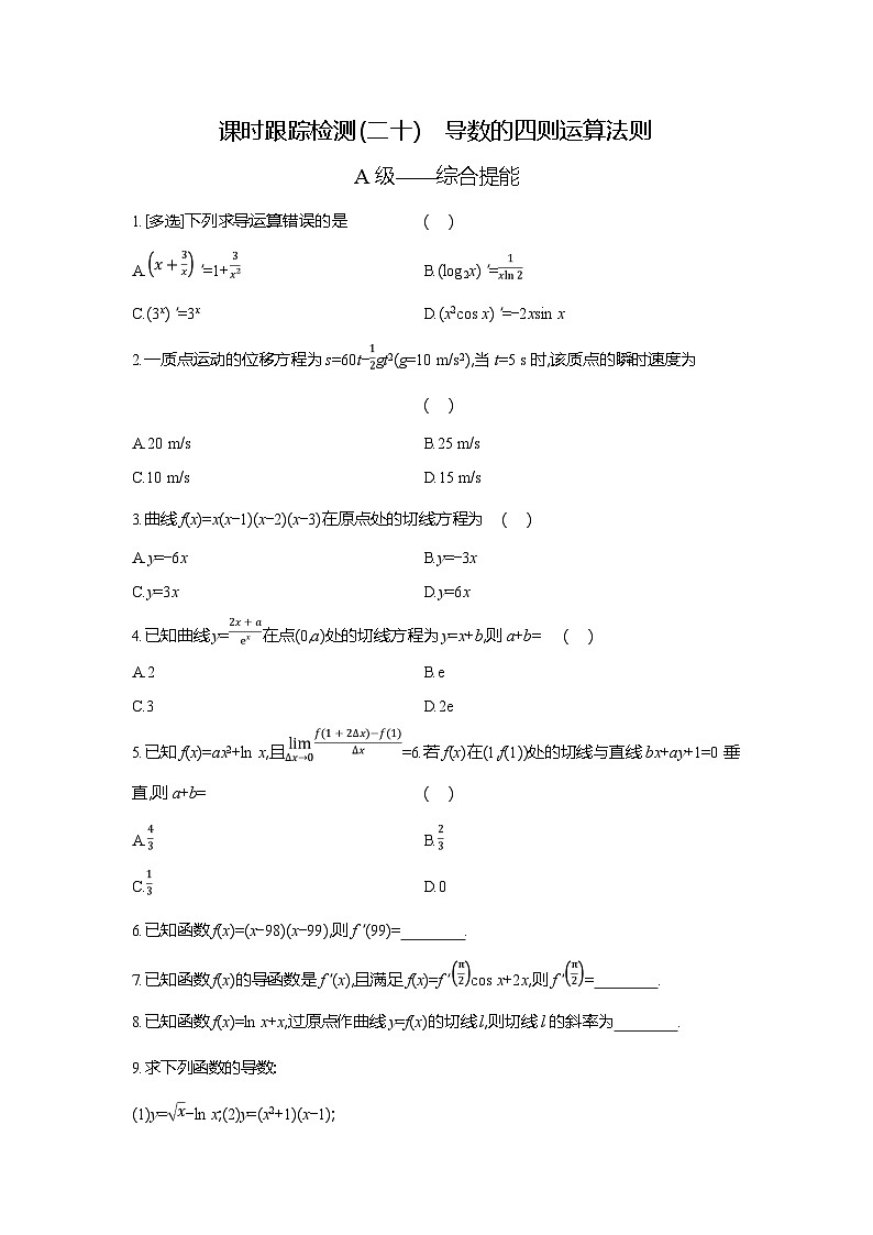高二数学（人教A版）试题选择性必修二课时跟踪检测（二十）导数的四则运算法则（Word版附解析）第1页