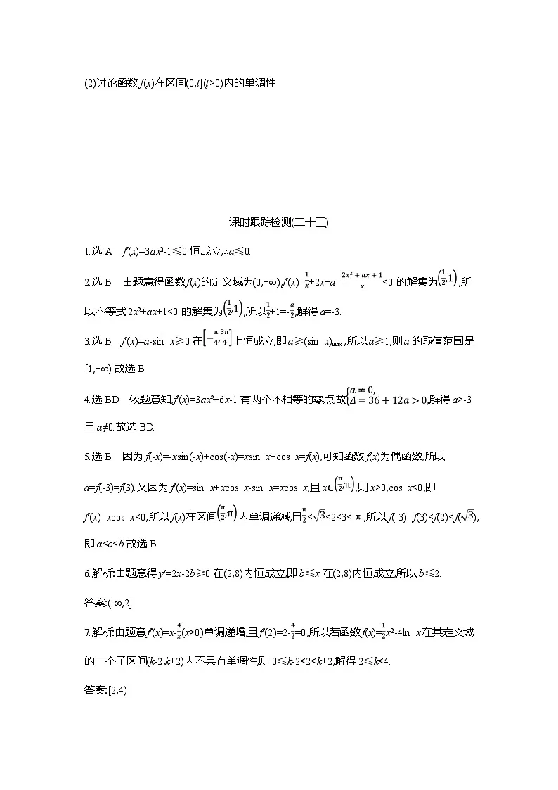 高二数学（人教A版）试题选择性必修二课时跟踪检测（二十三）导数与函数单调性的综合应用（Word版附解析）第3页