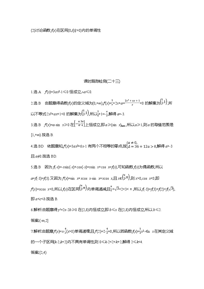 高二数学（人教A版）试题选择性必修二课时跟踪检测（二十三）导数与函数单调性的综合应用（Word版附解析）第3页