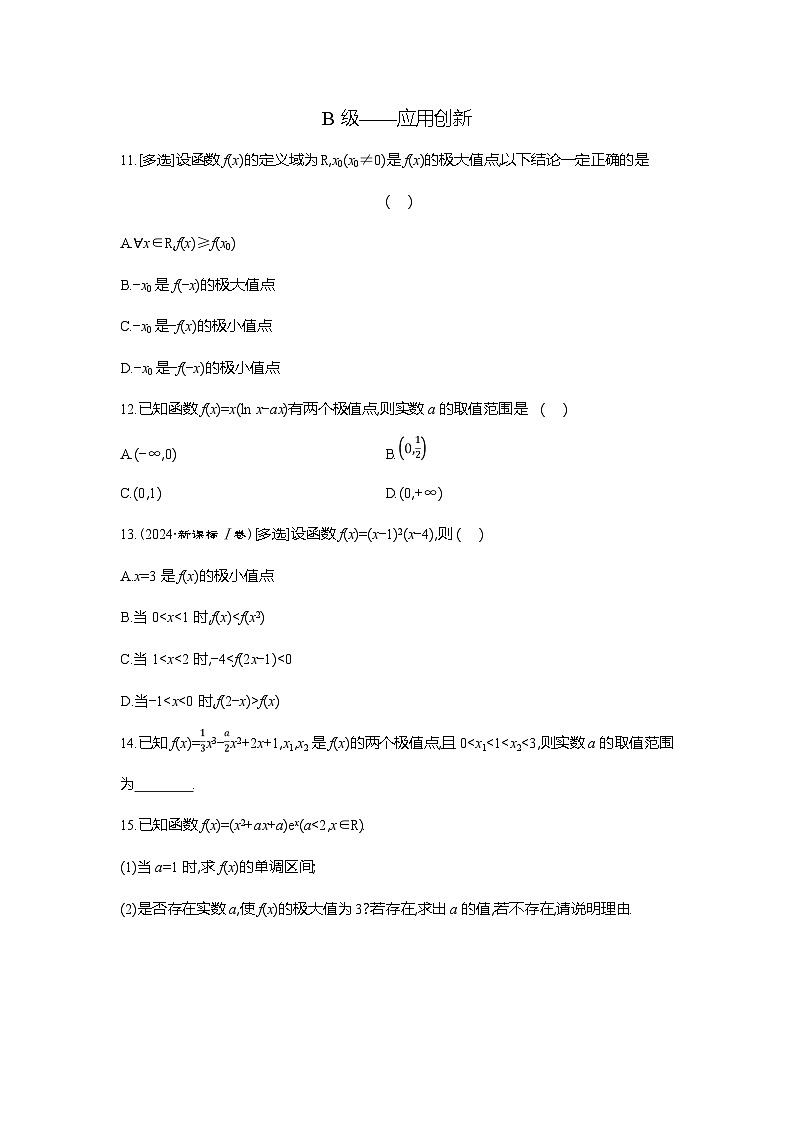 高二数学（人教A版）试题选择性必修二课时跟踪检测（二十四）函数的极值（Word版附解析）第3页