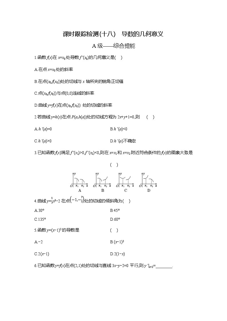 高二数学（人教A版）试题选择性必修二课时跟踪检测（十八）导数的几何意义（Word版附解析）第1页