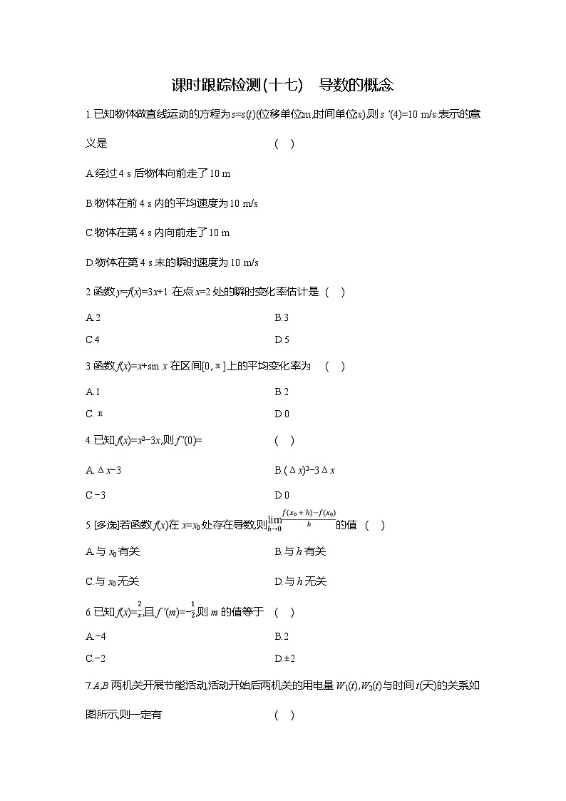 高二数学（人教A版）试题选择性必修二课时跟踪检测（十七）导数的概念（Word版附解析）第1页