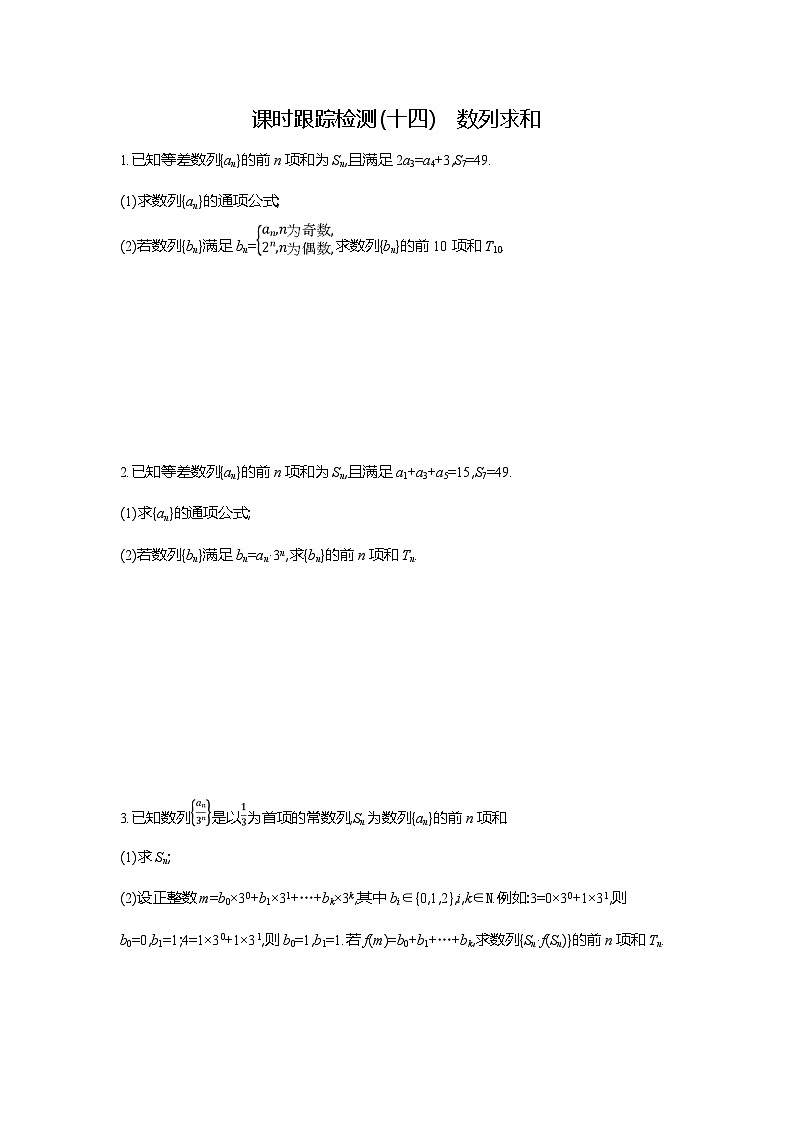 高二数学（人教A版）试题选择性必修二课时跟踪检测（十四）数列求和（Word版附解析）第1页