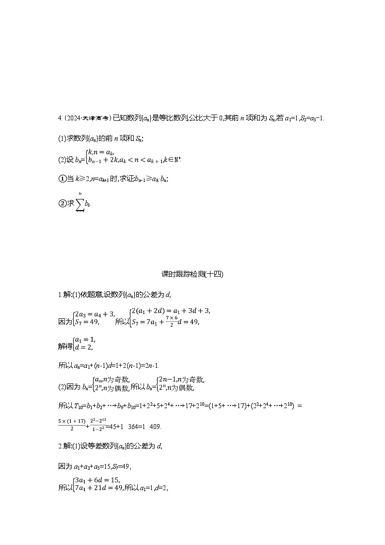 高二数学（人教A版）试题选择性必修二课时跟踪检测（十四）数列求和（Word版附解析）第2页